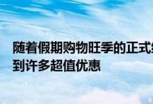 随着假期购物旺季的正式结束我们仍然在安卓智能手机上看到许多超值优惠