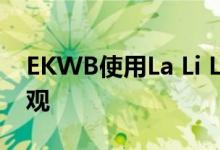 EKWB使用La Li Li PC-O11D配电盘保持外观