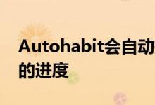 Autohabit会自动提醒你这些习惯 并跟踪你的进度
