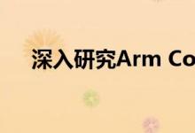 深入研究Arm Cortex-A76的性能改进