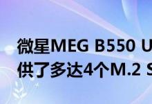 微星MEG B550 Unify主板则是另起炉灶 提供了多达4个M.2 SSD插槽