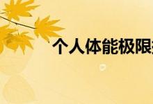 个人体能极限挑战项目瀑布练习