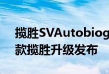 揽胜SVAutobiography Dynamic及2017款揽胜升级发布