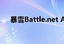 暴雪Battle.net App苹果下载地址介绍