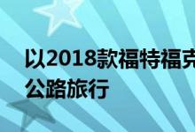 以2018款福特福克斯为主题的英国600英里公路旅行