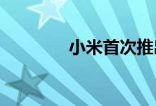 小米首次推出其游戏显示器
