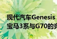 现代汽车Genesis New York Concept预演宝马3系与G70的竞争趋势