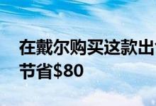 在戴尔购买这款出色的Logitech无线鼠标可节省$80
