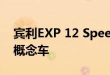 宾利EXP 12 Speed 6e敞篷是一款电动宾利概念车