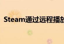 Steam通过远程播放功能将本地合作社在线