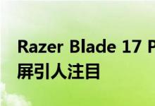 Razer Blade 17 Pro的新型4K 120 Hz显示屏引人注目