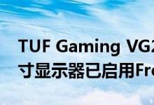 TUF Gaming VG249Q是ASUS的24英寸英寸显示器已启用FreeSync