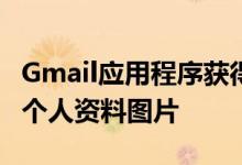 Gmail应用程序获得新的快捷方式来快速更改个人资料图片