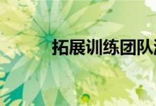 拓展训练团队游戏翻布技巧图解