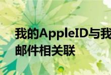 我的AppleID与我离职后无法再访问的工作邮件相关联
