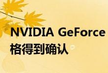 NVIDIA GeForce GTX 1660 SUPER最终规格得到确认