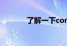 了解一下cortana是什么软件