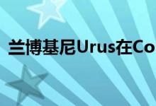 兰博基尼Urus在Corsa模式视频中意外泄露