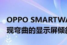 OPPO SMARTWATCH手表实时图像在线出现弯曲的显示屏倾斜