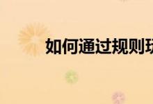 如何通过规则玩法引入生死电网？