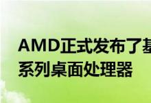 AMD正式发布了基于Zen3架构的锐龙5000系列桌面处理器