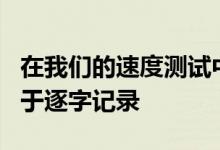 在我们的速度测试中 SanDisk reader仍然优于逐字记录