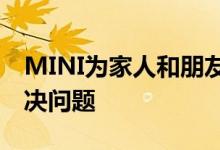 MINI为家人和朋友开发的新共享应用没有解决问题
