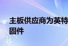 主板供应商为英特尔酷睿i9-9900KS发布新固件