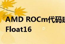 AMD ROCm代码建议在未来的GPU中支持BFloat16