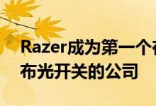 Razer成为第一个在其Razer Blade 15上发布光开关的公司