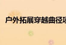 户外拓展穿越曲径项目的游戏规则怎么玩？