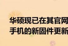 华硕现已在其官网上传了ROGPhone3智能手机的新固件更新文件