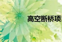 高空断桥项目拓展训练技巧