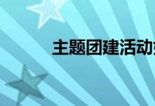 主题团建活动如何玩潘多拉魔盒