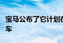 宝马公布了它计划在蒙特雷汽车周上展示的新车