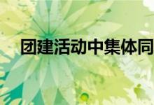 团建活动中集体同心鼓游戏规则怎么玩？