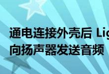 通电连接外壳后 Lightning connection直接向扬声器发送音频