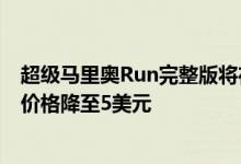 超级马里奥Run完整版将在周五更新登陆时将超级马里奥的价格降至5美元