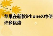 苹果在新款iPhoneX中使用的有机发光二极管显示屏带来了许多优势