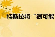 特斯拉将“很可能”恢复接受比特币支付