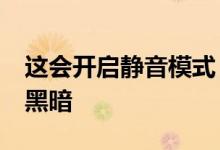 这会开启静音模式 让AppleWatch屏幕保持黑暗