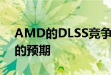 AMD的DLSS竞争对手的显卡数量超出了我的预期