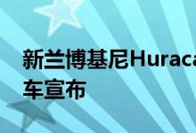 新兰博基尼HuracánEvo更新2019年超级跑车宣布