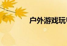户外游戏玩UFO的规则介绍