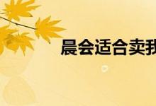 晨会适合卖我的强项弱项游戏