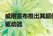 威刚宣布推出其超便携式固态硬盘和高速M.2驱动器