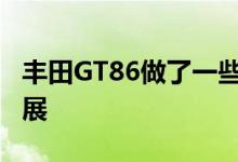 丰田GT86做了一些改头换面 首次亮相纽约车展