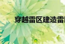 穿越雷区建造雷区的游戏方法和技巧