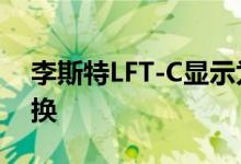 李斯特LFT-C显示为一个205英里每小时F兑换