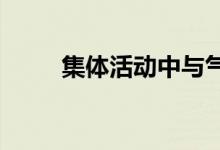 集体活动中与气球相关的趣味游戏